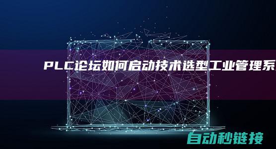 PLC论坛|如何启动技术选型|工业管理系统开发