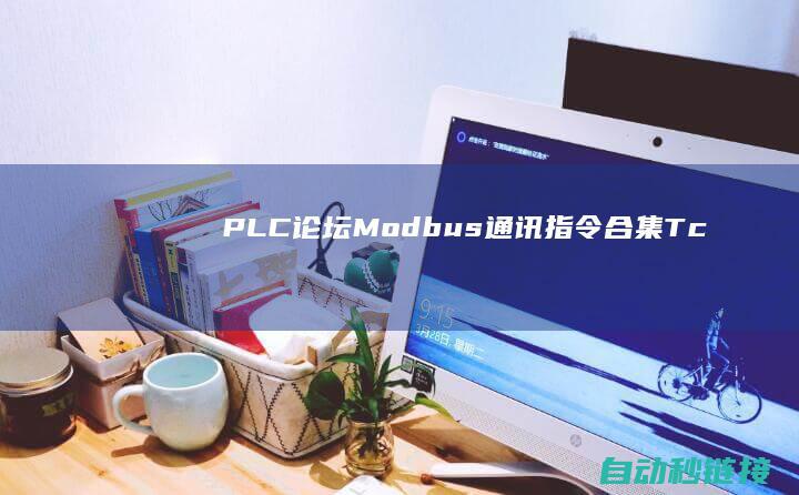 PLC论坛|Modbus|通讯指令合集|Tcp|西门子PLC