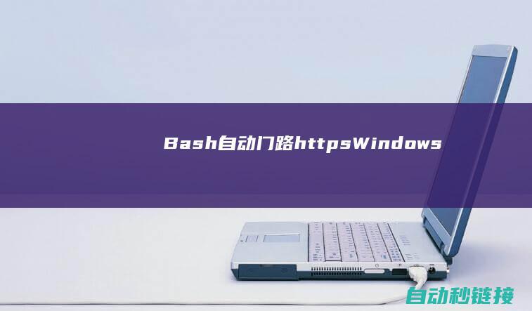 Bash|自动门路https|Windows下修正Git