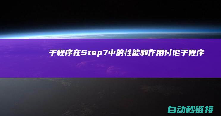 子程序在Step7中的性能和作用讨论|子程序在生存中的运行 (子程序在什么情况下使用比较方便?)