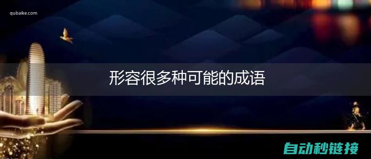 可能出现的常见问题及解决方法 (可能出现的常见问题)