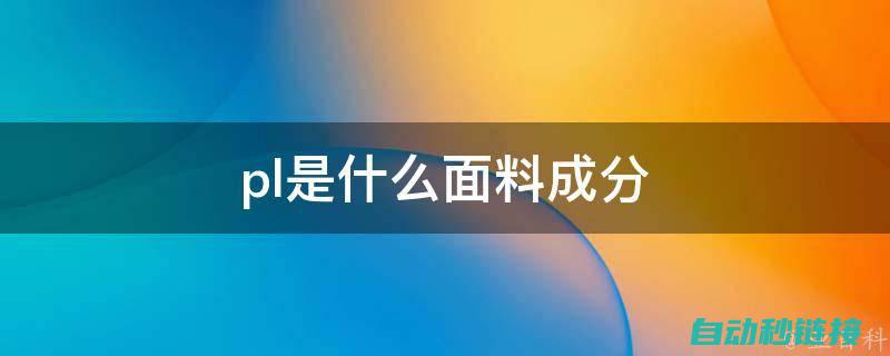 深入了解PLC程序命令注释的重要性 (深入了解plc扫描周期)