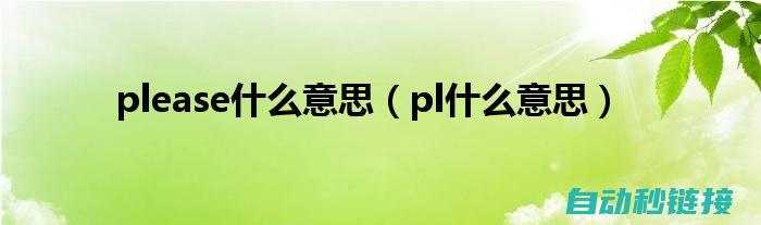 提供下载PLC程序时可能遇到的问题及解决方案 (由于开发者自身原因,暂不提供下载)