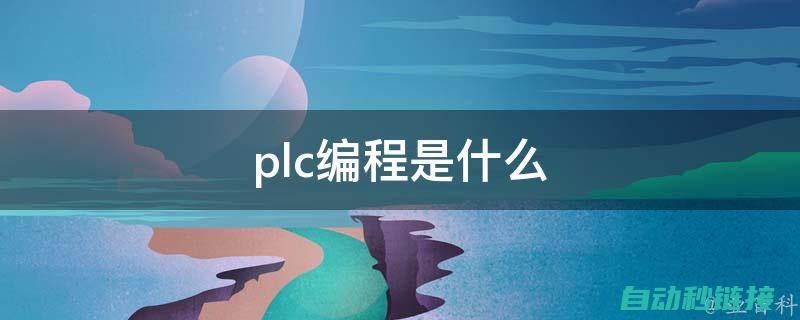 PLC编程技术及其应用场景 (plc编程技术实训总结)