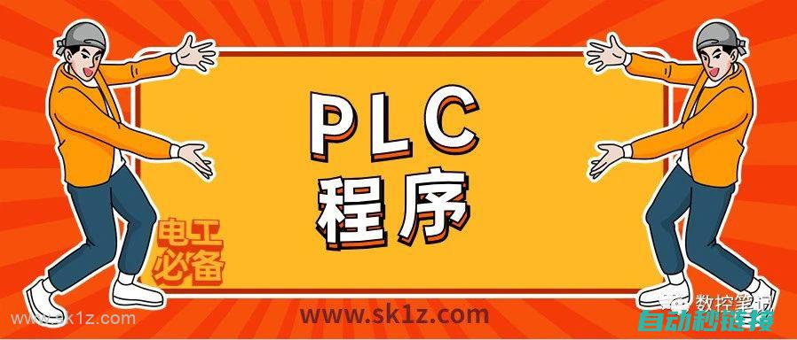 PLC编程疑难解析：下载程序后无法自动跳转至RUN模式 (plc编程问题)