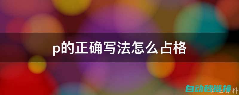 程序编写中PLC的应用实践 (程序编写中参数变化的示意网站)