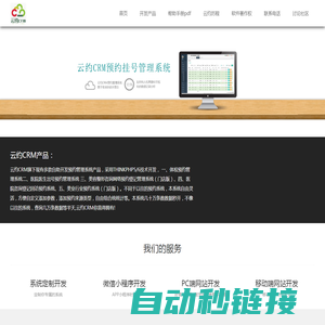 【云约CRM】医疗网络预约登记挂号系统|PHP定制建站小程序开发技术服务