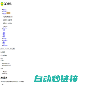 QQ音乐-千万正版音乐海量无损曲库新歌热歌天天畅听的高品质音乐平台！