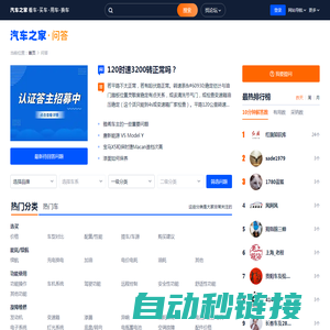 【汽车之家知道】汽车知识问答_汽车问题我知道
