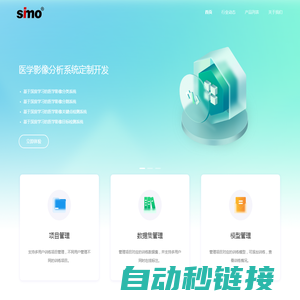 思陌医学影像软件定制 | SIMO®人工智能  - 思陌医学影像软件定制