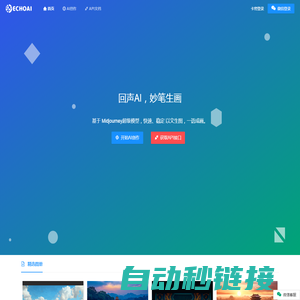 回声AI - 智能AI，妙笔生画