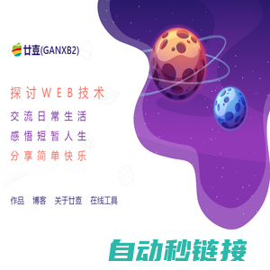 廿壴(ganxb2)网客互动分享宇宙 - 探讨WEB技术.交流日常生活.感悟短暂人生.分享简单快乐