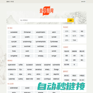 2024英语单词在线查_免费看外语词汇翻译-查单词网(原来如此网络)