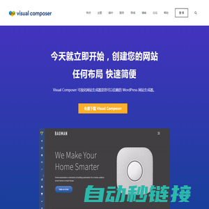 Visual Composer 中文 - 最受欢迎的开源网站生成器 & 自助建站解决方案
