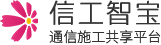 通信施工共享平台-信工智宝