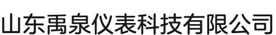 山东禹泉仪表科技有限公司